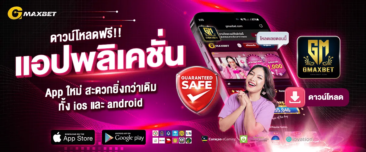 ดาวน์โหลดแอปพลิเคชั่นฟรี by gmaxbet