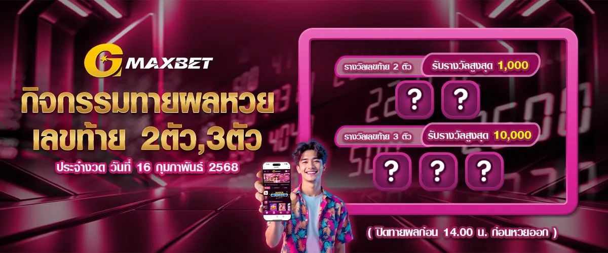 กิจกรรมทายผลหวย by gmaxbet