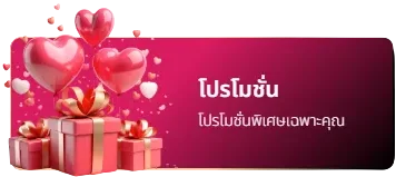 โปรโมชั่น