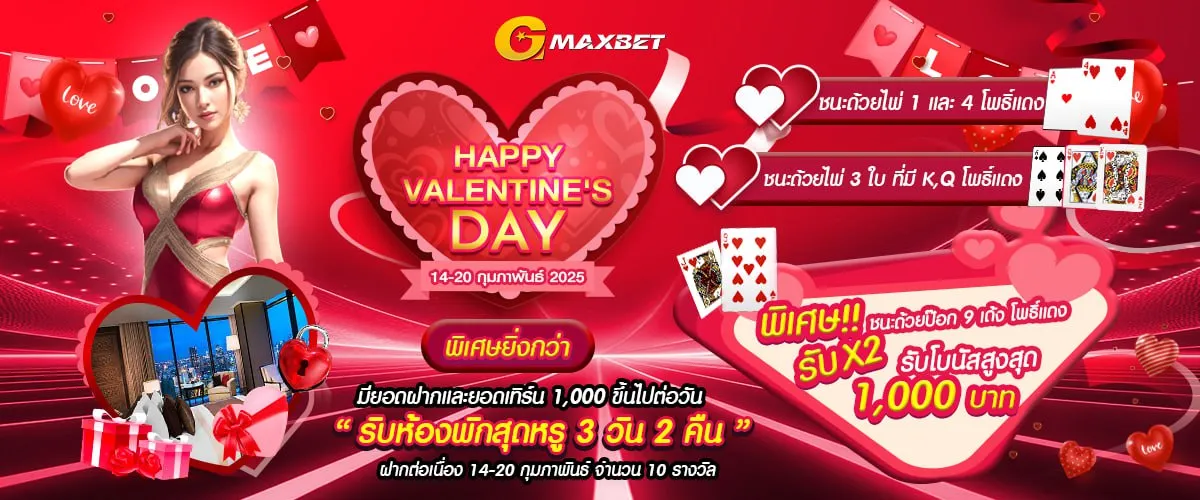 โปรโมชั่น Happy Valentine by gmaxbet
